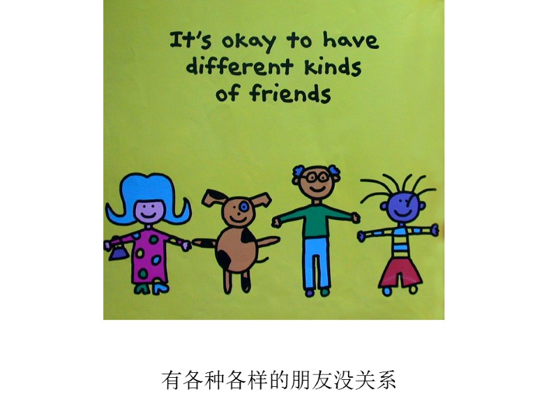 有各种各样的朋友没关系